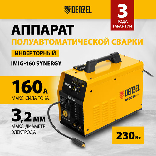 Аппарат инвертор. полуавтомат. cварки Denzel IMIG-160 Synergy, 160 А, ПВ 60%, катушка 5 кг 94314