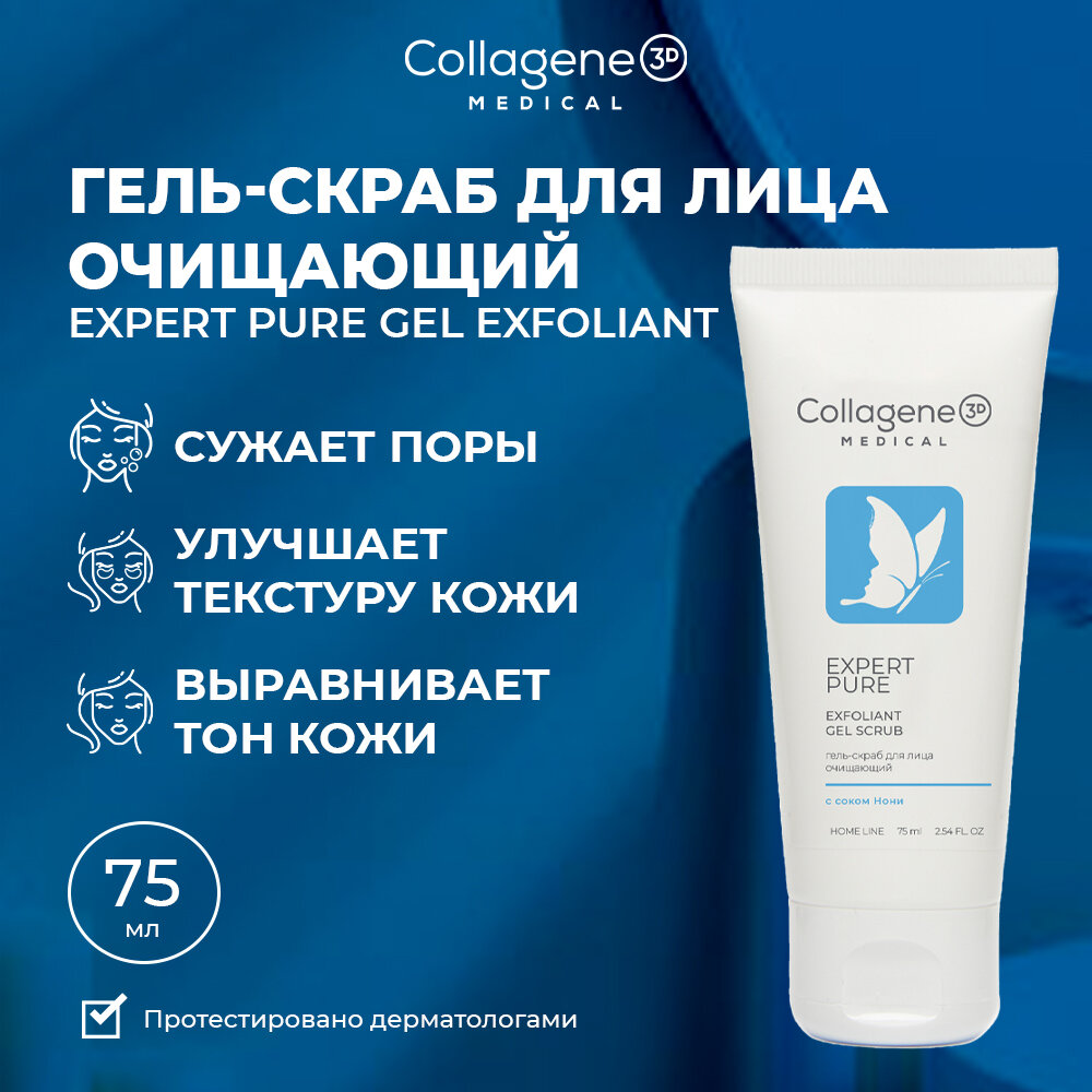 Скраб для лица EXPERT PURE GEL EXFOLIANT, 75 мл