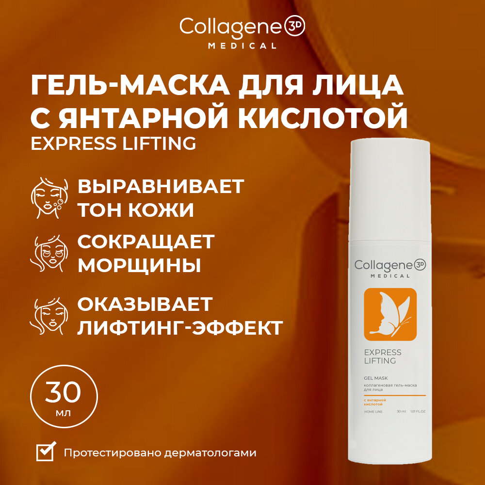 Medical Collagene 3D EXPRESS LIFTING гель-маска с янтарной кислотой, 30 мл