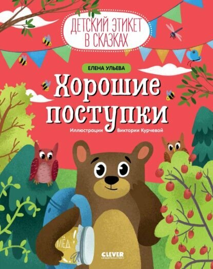 Хорошие поступки [Цифровая книга]