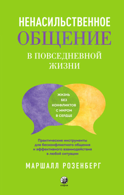 Ненасильственное общение в повседневной жизни. Практические инструменты для бесконфликтного общения и эффективного взаимодействия в любой ситуации