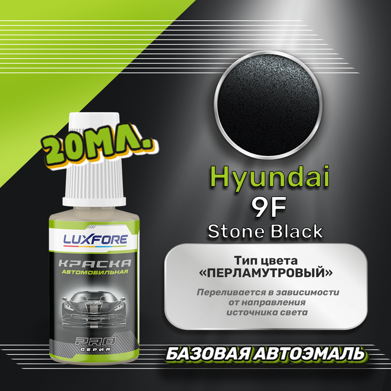Luxfore автоэмаль базовая Hyundai 9F Stone Black подкраска 20 мл.