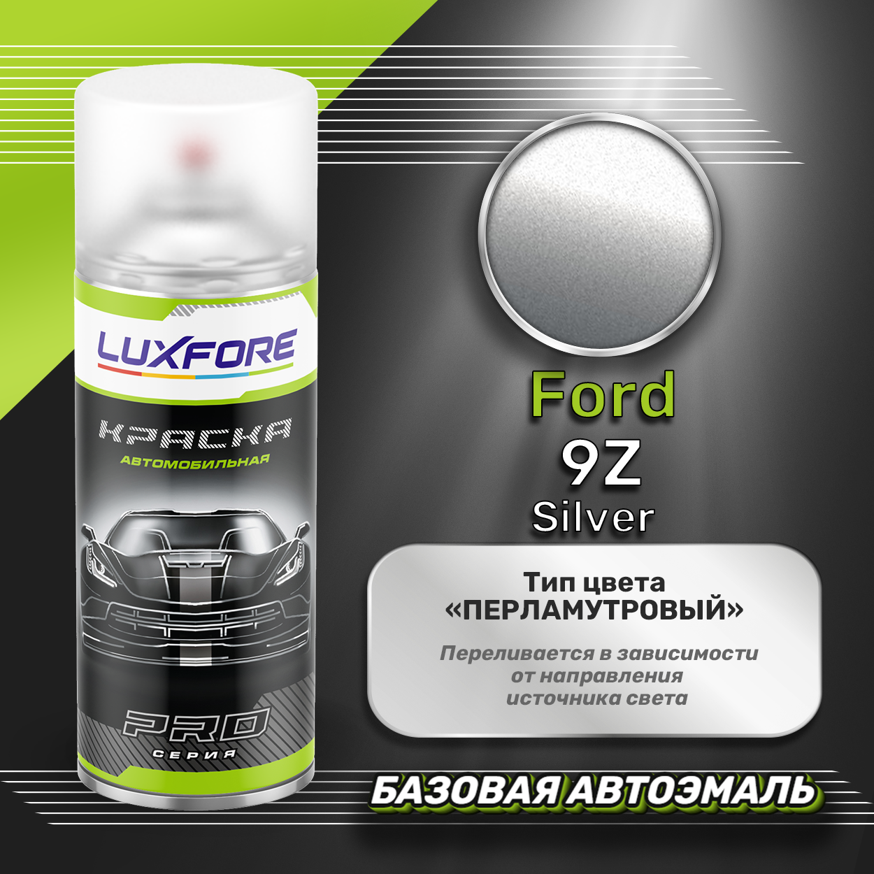 Luxfore аэрозольная краска Ford 9Z Silver 400 мл
