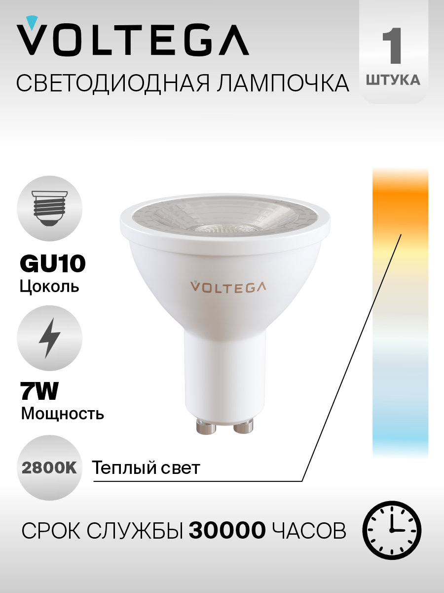 Лампочка Voltega LED GU10 7W 7060