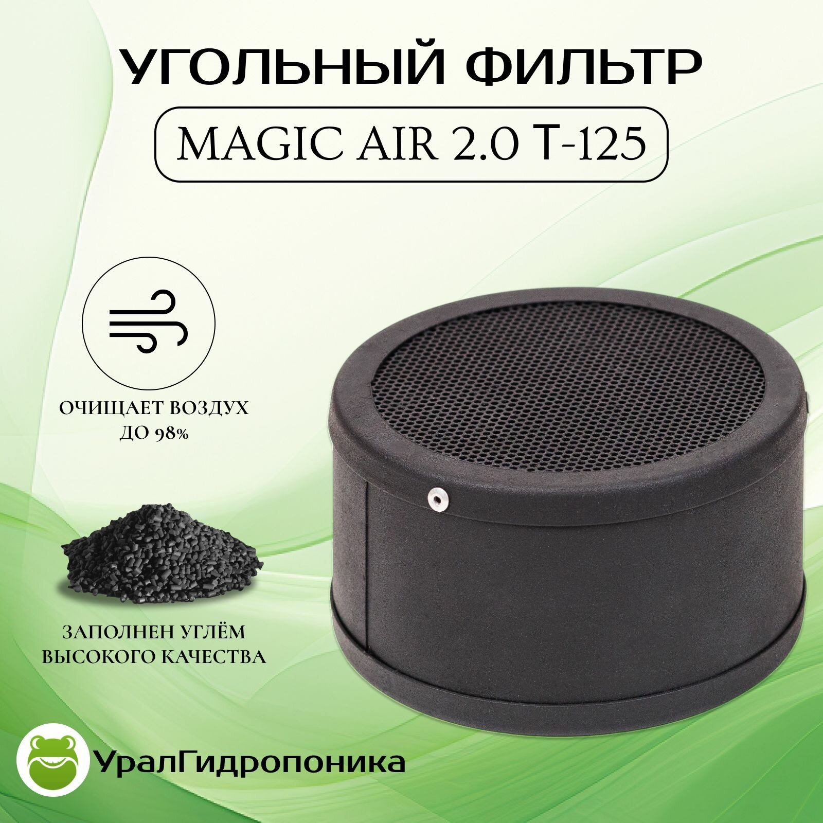 MagicAir 2.0 T-125 (Magic Cloud). Новая модель! Угольный фильтр для очистки воздуха для гроубокса