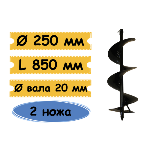 Шнек для грунта 250 мм для мотобура, посадка 20 Серия Эксперт ( Количество ножей на шнеке: 2 шт.) Посадочный размер 20 мм набор ножей десертных из нержавеющей стали доляна h 20 5 см толщина рабочей части 2 2 мм толщина ручки 5 мм 410 сталь 3 шт