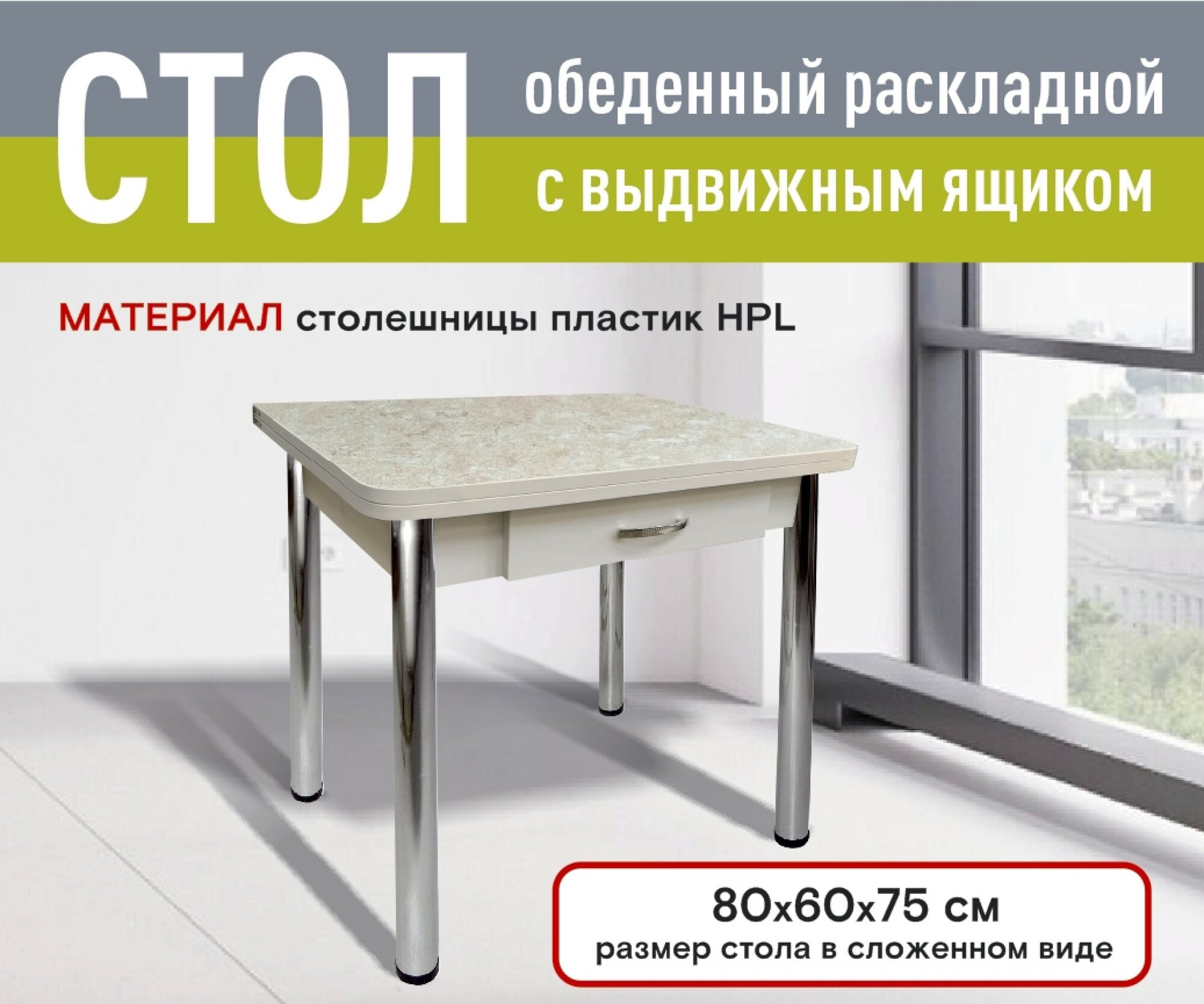 Стол Кухонный Раскладной с ящиком, Ломберный 80*60*75 см, пластик HPL, матовый