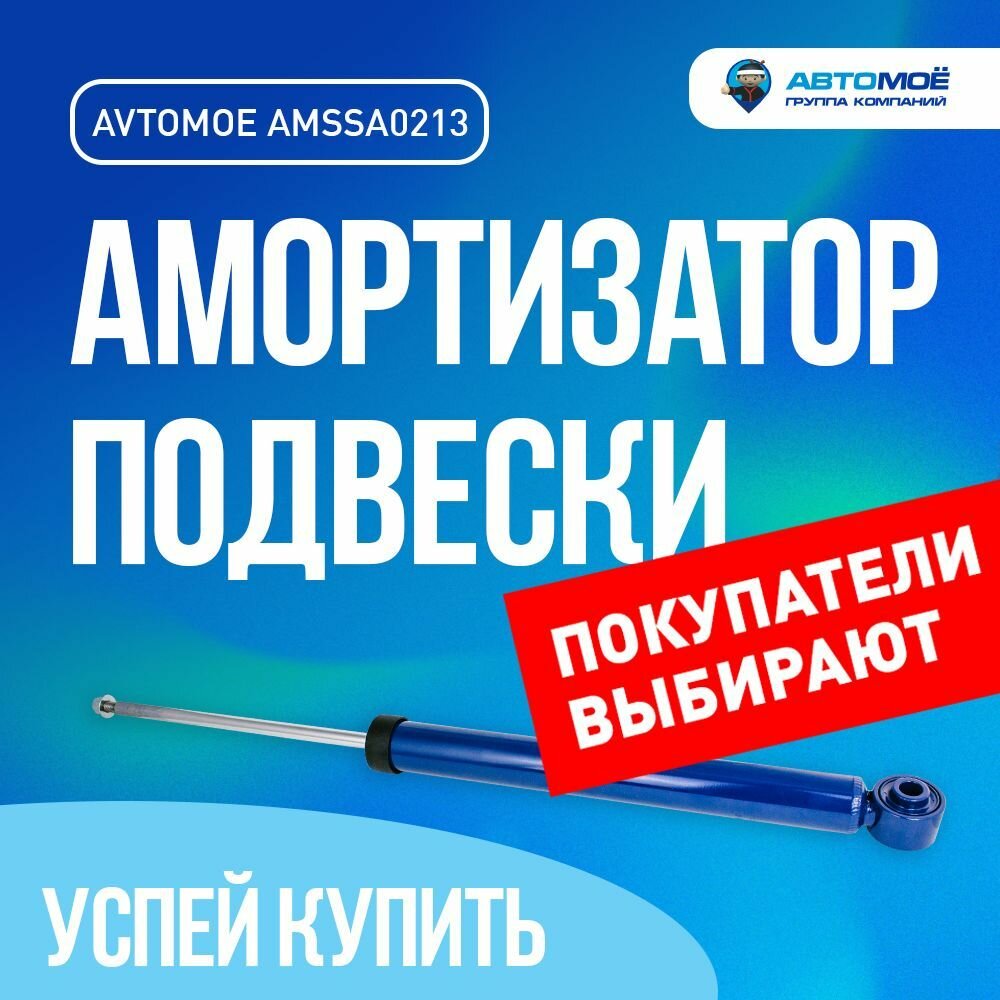 Амортизатор газо-масляный задний AMSSA0213 AVTOMOE CHEVROLET CRUZE, OPEL ASTRA J / Шевроле Круз, Опель Астра / Амортизатор газо-масляный подвески
