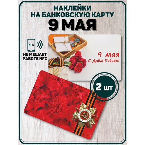 Наклейка День Победы на карту банковскую