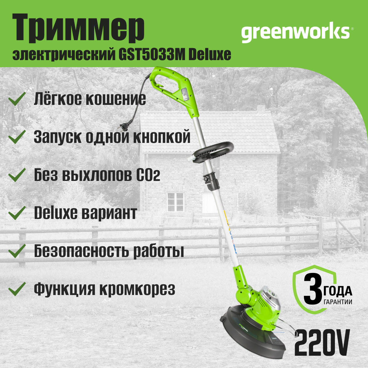 Триммер электрический Greenworks Арт. 21277 Deluxe, 500 Вт, 30 см