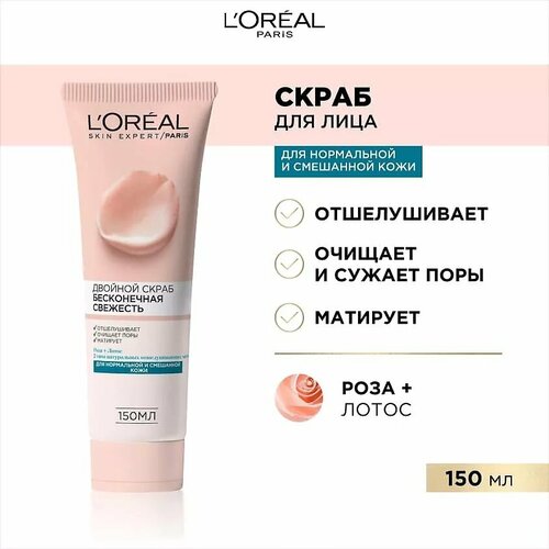 Скраб для лица Loreal Paris Бесконечная свежесть 150мл