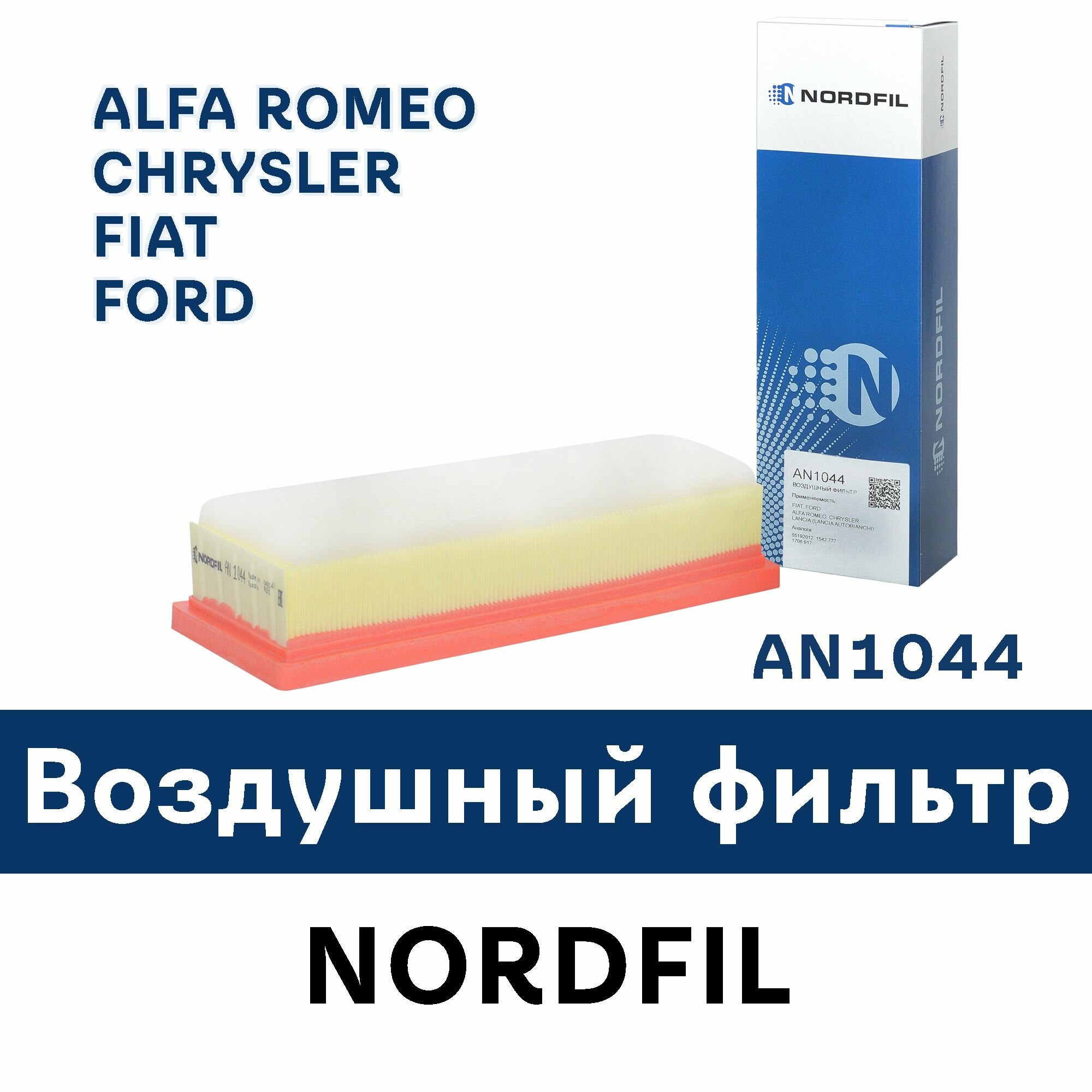 Воздушный фильтр для ALFA ROMEO, CHRYSLER, FIAT, FORD AN1044 NORDFIL