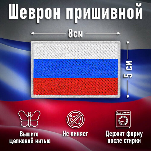 Нашивка пришивная Флаг России нашивка флаг россии с липуном