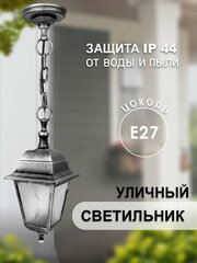 Уличный светильник "Адель", 60Вт, E27, IP44, подвесной, черный/серебристый