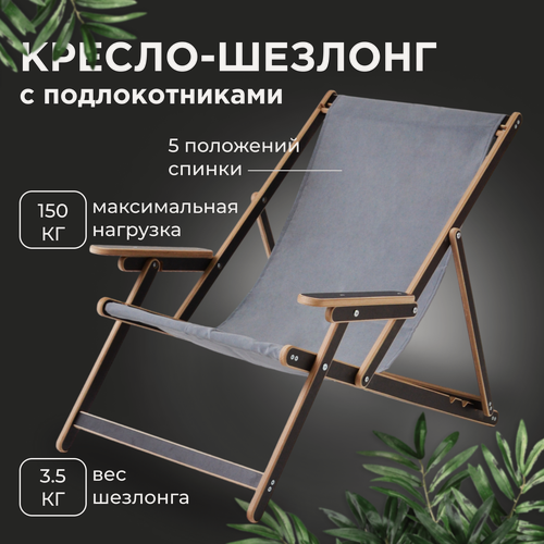 Изображение товара Кресло-шезлонг с подлокотниками для дома, для дачи, на пляж и пикник складной с серой тканью ламинированный