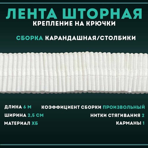 Лента шторная универсальная карандашная сборка столбик 6м.*2,5мм, органза, тесьма для штор 2360М