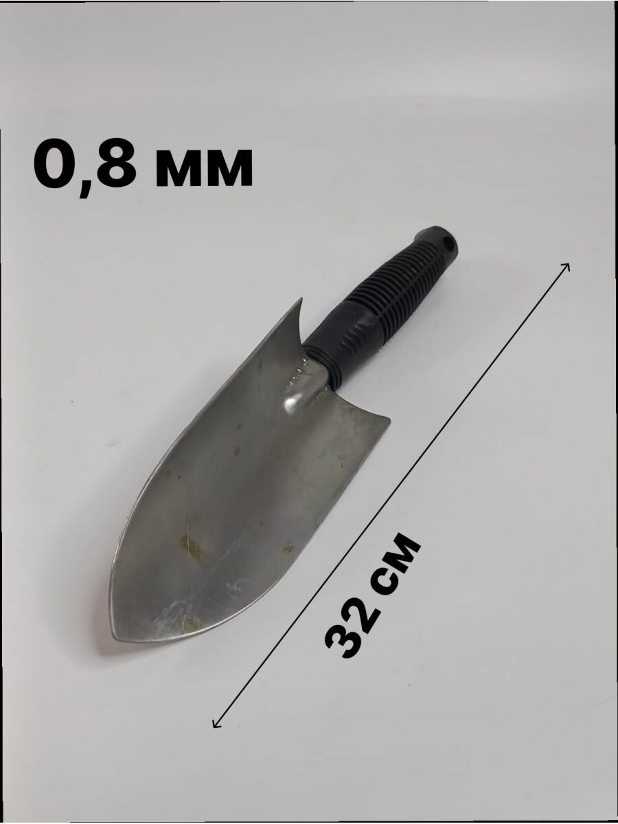 Совок садовый посадочный садовая лопата 32 см