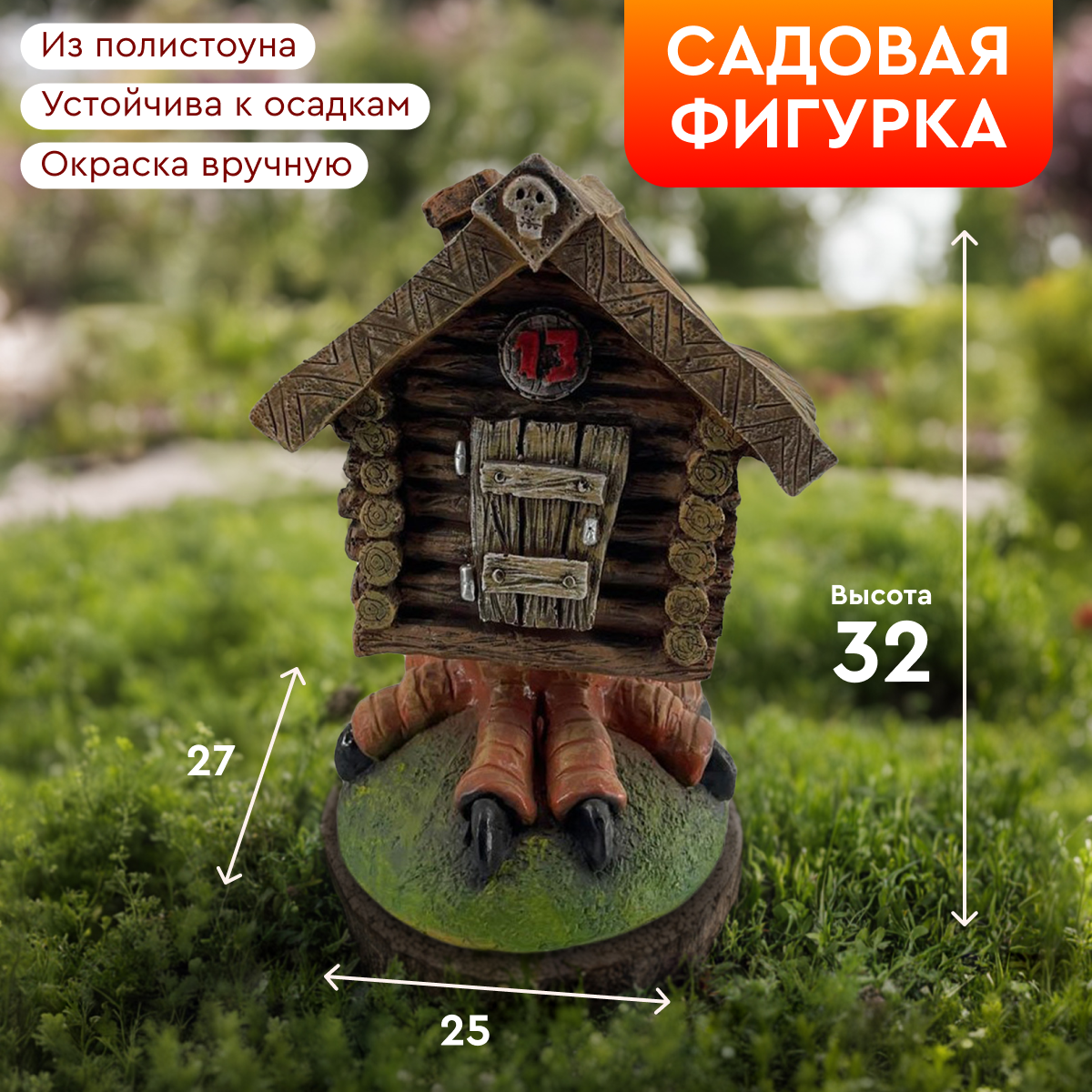 Садовая фигурка для дачи сада и огорода на газон 'Избушка средняя 32x27x25 см'.