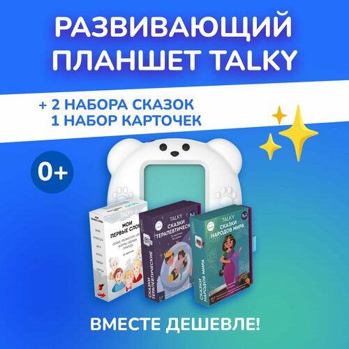 Комбо интерактивный развивающий планшет TALKY + 2 набора сказок, LUMICUBE развивающие обучающие карточки talky на русском и английском языках 68 карточек