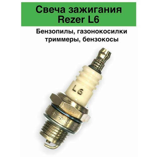 Свеча зажигания L6 аналог L7T для бензопил триммеров бензокосилок газонокосилок 245₽