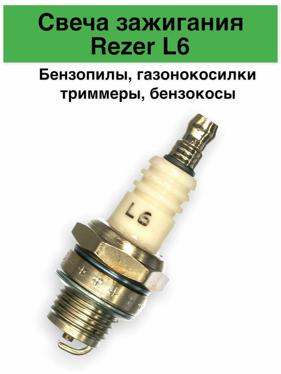 Свеча зажигания L6 аналог L7T для бензопил, триммеров, бензокосилок, газонокосилок.