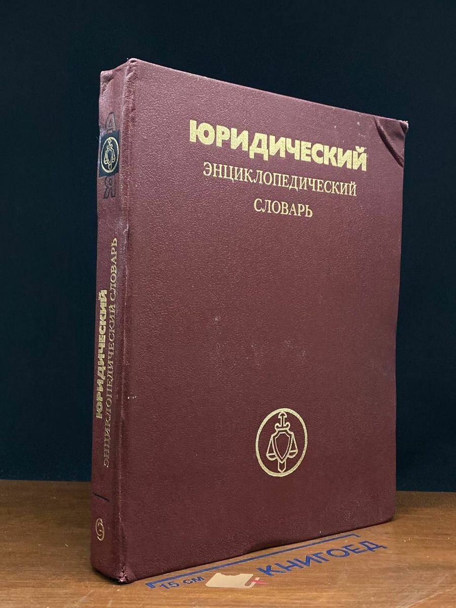 Юридический энциклопедический словарь 1987