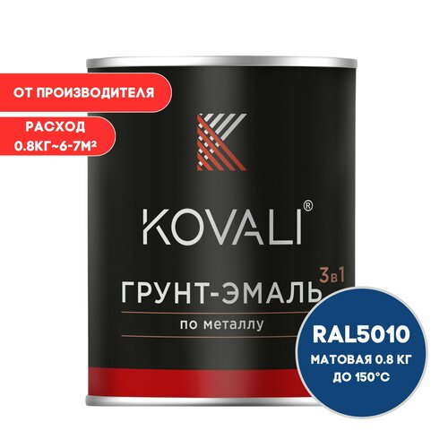 Грунт-эмаль 3 в 1 KOVALI матовая RAL 5010 генцианово-синий 0,8кгкраска по металлу, по ржавчине, быстросохнущая , краска Ковали грунт эмаль по ржавчине 3 в 1 для металла kovali матовая ral 5010 генцианово синий 0 8кг