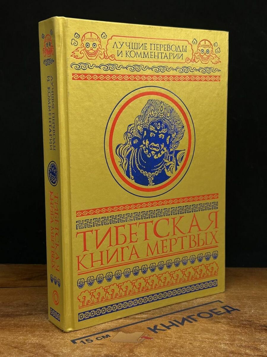 Тибетская книга мертвых 2017