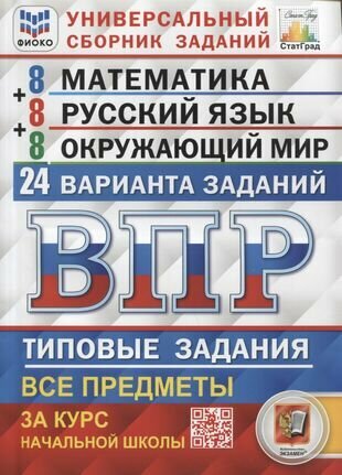 Математика Русский язык Окружающий мир Всероссийская проверочная работа Типовые задания Все предметы за курс начальной школы 24 варианта заданий - фото №1