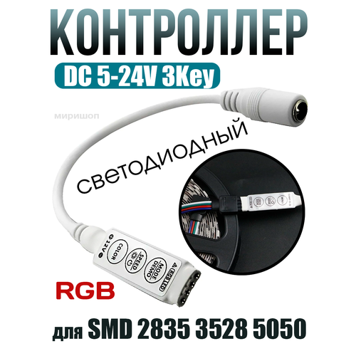 DC 5-24V 3Key RGB светодиодный контроллер для SMD 2835 3528 5050 RGB