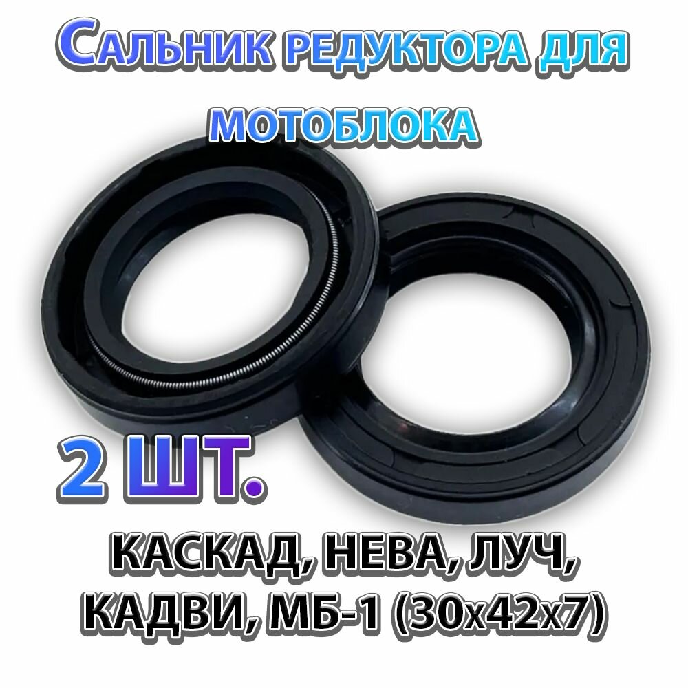 2шт. Сальник редуктора для мотоблока каскад нева ЛУЧ кадви МБ-1 (30х42х7мм)