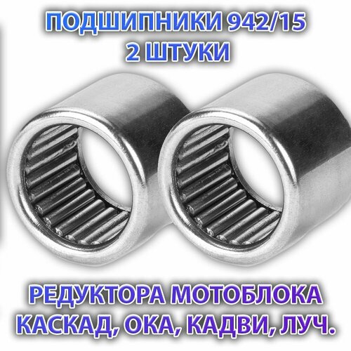 Подшипники 942/15. 2 штуки редуктора мотоблока Каскад, Ока, Кадви, Луч.