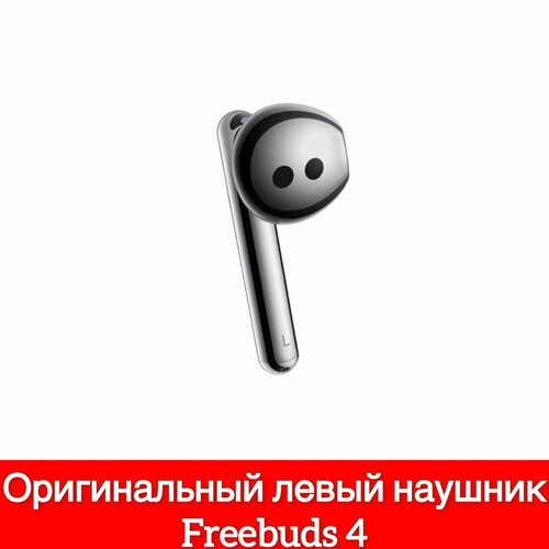 Левый наушник Huawei Freebuds 4 L T0004 левый наушник серебристый 2690₽