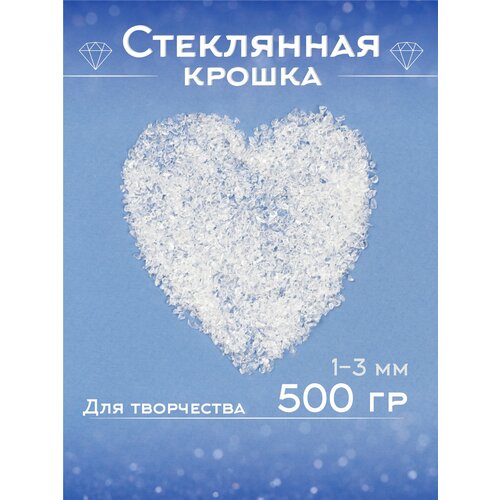 Стеклянная крошка прозрачная 500 грамм творчество дизайн 1-3 мм