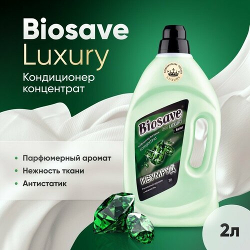 Кондиционер для белья BIOSAVE Бархат Luxury Изумруд концентрат 2 л 612₽