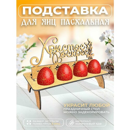 Подставка для яиц на пасху 500₽