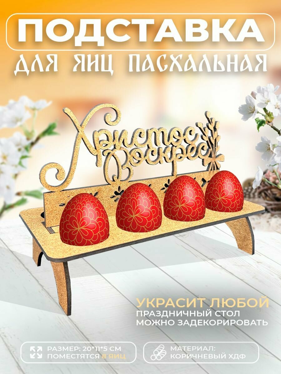 Подставка для яиц на пасху