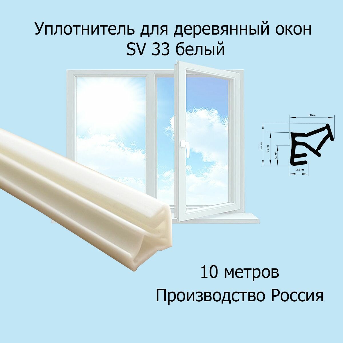 Уплотнитель SV 33...