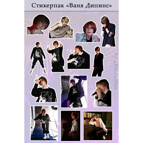 Стикеры Ваня Дипинс