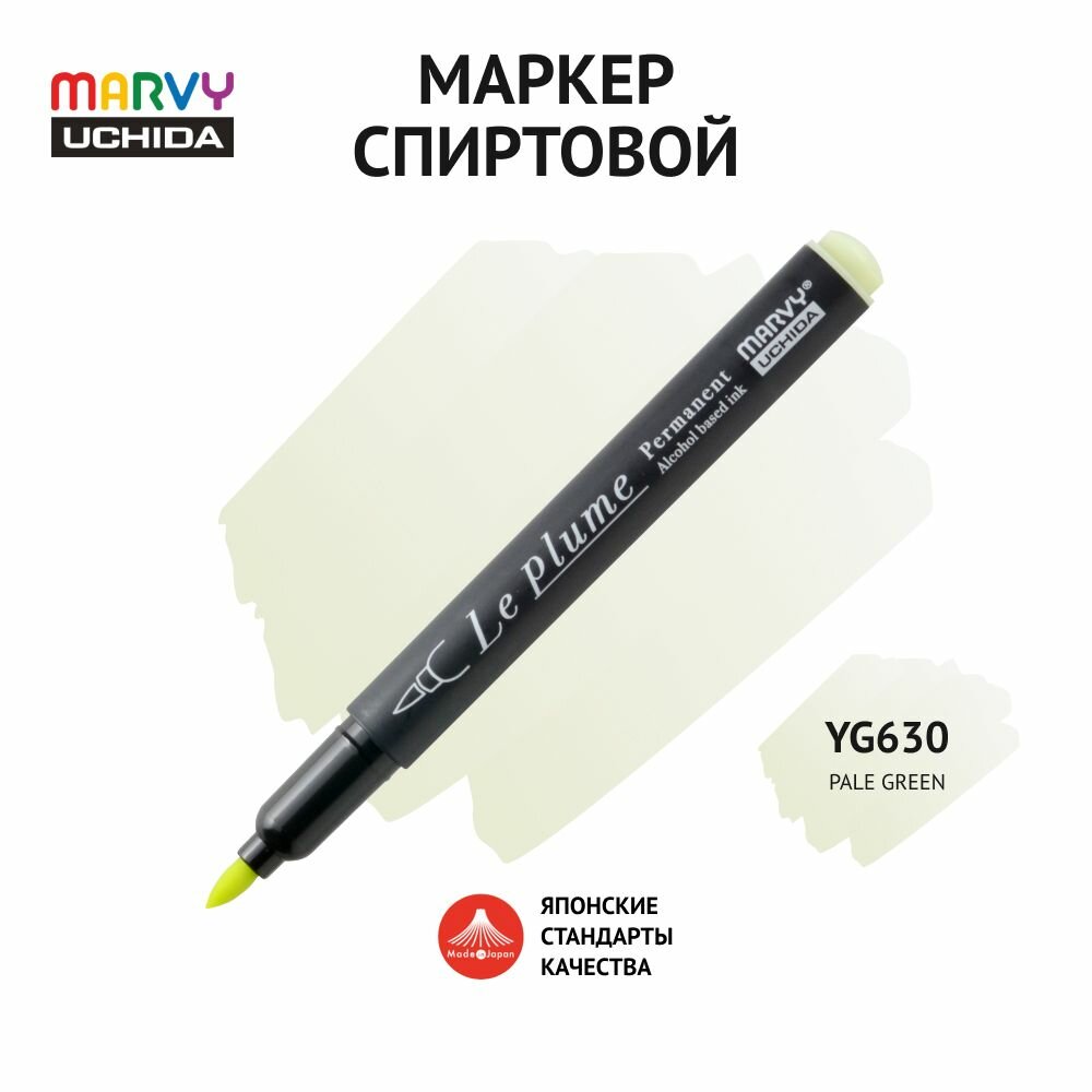 Маркер-кисть для скетчинга спиртовой Marvy Uchida бледно-зеленый MAR3000/YG630