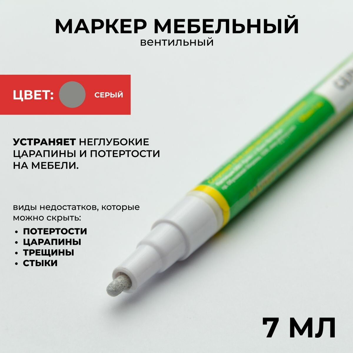 Маркер ретуширующий для реставрации и устранения потертостей и царапин, цвет Серый