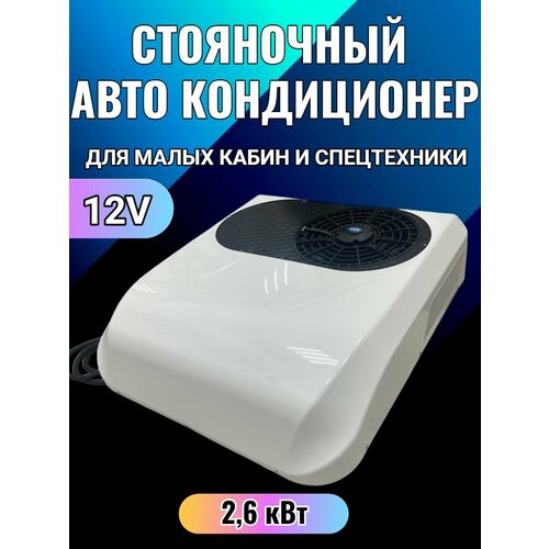 Стояночный кондиционер (моноблок) 2,6кВт - 12в (Автокондиционер в люк)