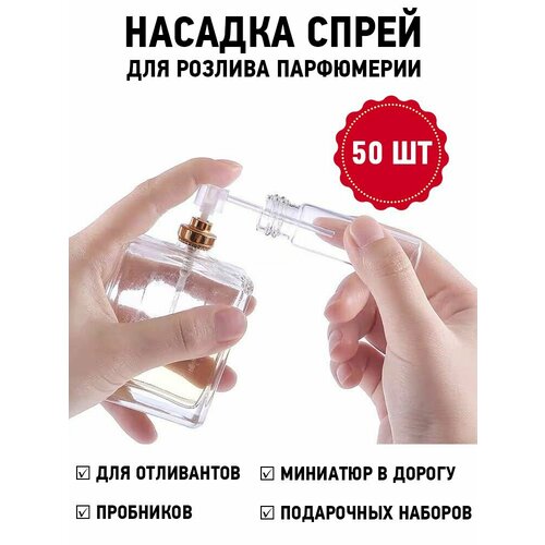 Атомайзер Borosko, 50 шт., прозрачный/белый