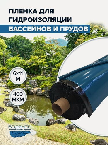 Изображение товара Пленка Водяной 400 мкм, 6х11 м, для гидроизоляции, для пруда и бассейна