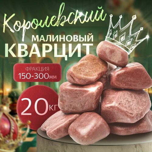 Отличный Малиновый кварцит шлифованный 20 кг (фракция 150-300мм) розовый, размер большая