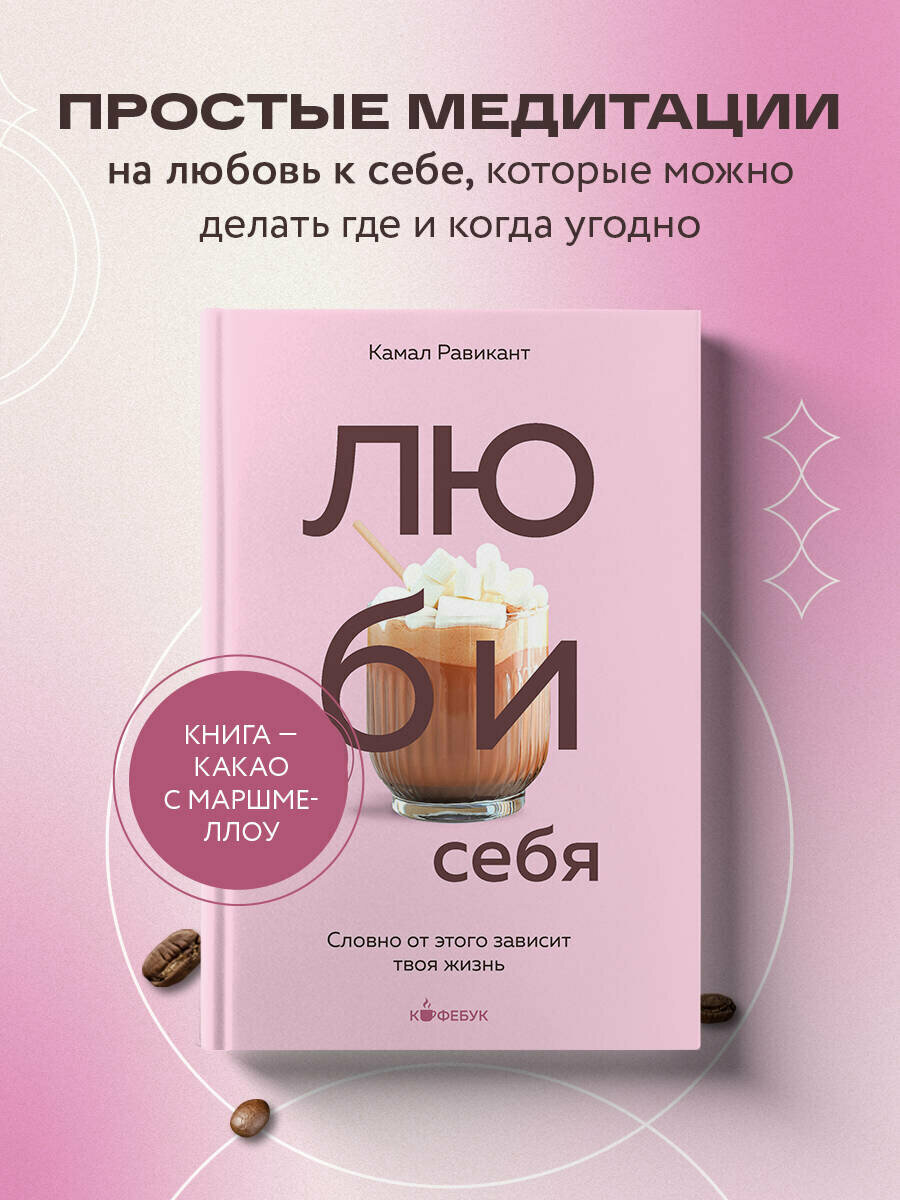 Равикант К. люби себя. Словно от этого зависит твоя жизнь