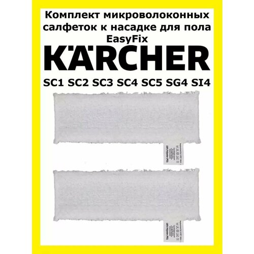 Салфетки к насадке для пола для пароочистителей SC1-SC5