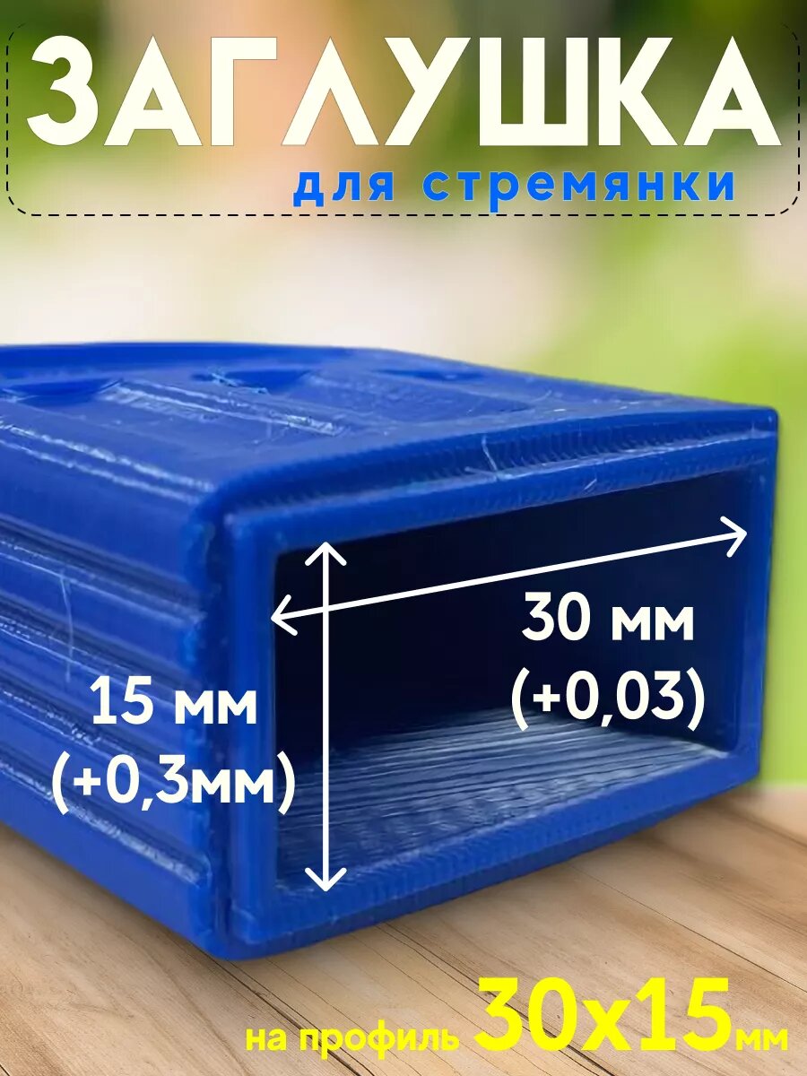 Заглушка на профиль 30х15 (ножки) 2 шт — фото 1