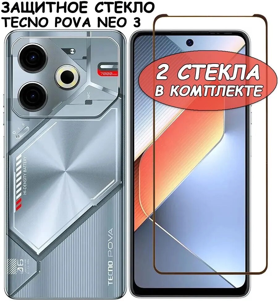 Защитное стекло "Полное покрытие" для Tecno Pova Neo 2 / neo 3 / Текно Пова Нео 2 3 Черный - 2 стекла в комплекте