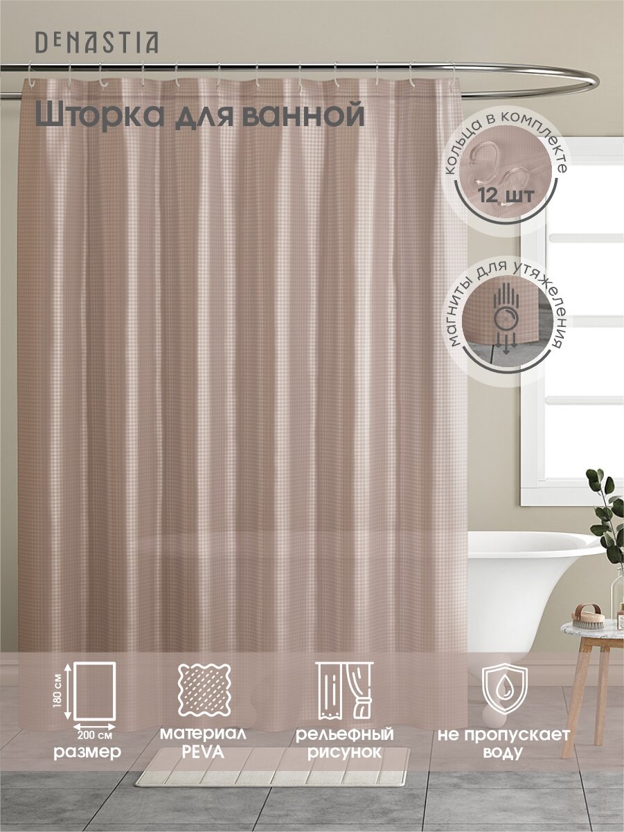 Шторка для ванны DeNASTIA 200x180 светло-коричневая из Peva с рельефным узором